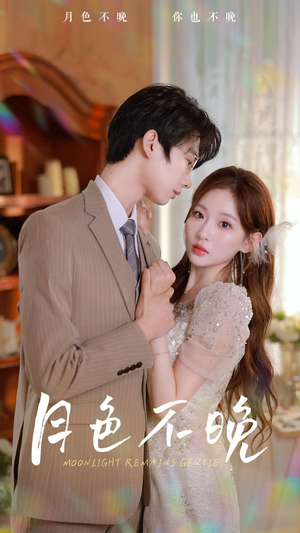 月色不晚(81集) 月色不晚(81集)最新上映免费看