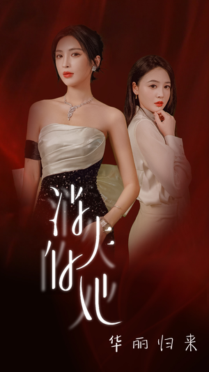 消失的她华丽归来(39集) 消失的她华丽归来(39集)分享热门短剧