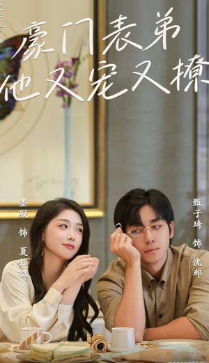 豪门表弟他又宠又撩(56集) 豪门表弟他又宠又撩(56集)精彩短剧后续