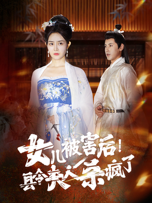 女儿被害后!县令夫人杀疯了(41集) 女儿被害后!县令夫人杀疯了(41集)海量资源免费看