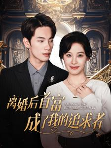 离婚后首富成了我的追求者(100集) 离婚后首富成了我的追求者(100集)超爽短剧推荐