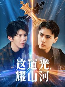 这道光,耀山河$大国荣耀之我为祖国造芯片(54集) 这道光,耀山河$大国荣耀之我为祖国造芯片(54集)热门短剧又来了