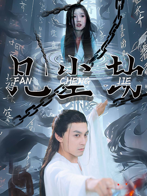 凡尘劫(80集) 凡尘劫(80集)超好看的短剧