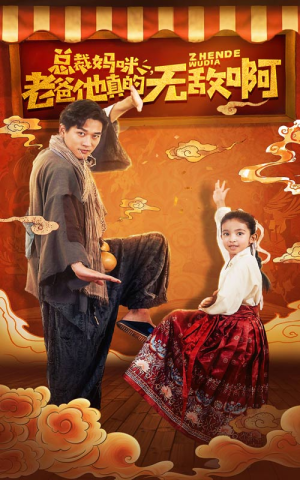 总裁妈咪老爸他真的无敌啊(60集) 总裁妈咪老爸他真的无敌啊(60集)最火爆短剧