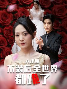 大小姐不装后全世界都跪了$被甩后大小姐狂虐渣男(53集) 大小姐不装后全世界都跪了$被甩后大小姐狂虐渣男(53集)百度网盘在线看