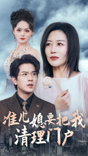 准儿媳要把我清理门户(36集) 准儿媳要把我清理门户(36集)全集下载