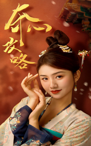 夺心攻略(63集) 夺心攻略(63集)免费看短剧