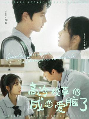 高冷校草他成恋爱脑了(80集) 高冷校草他成恋爱脑了(80集)360网盘观看