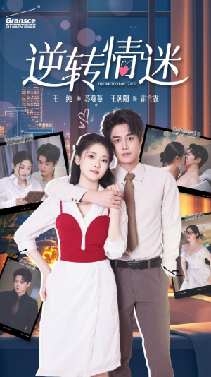 逆转情迷(82集) 逆转情迷(82集)免费版