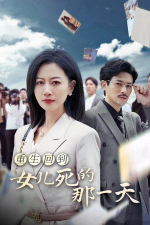 重生回到女儿死的那一天(30集) 重生回到女儿死的那一天(30集)精彩短剧追不停