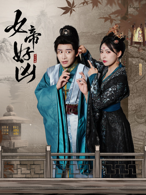 女帝好凶(56集) 女帝好凶(56集)热门短剧大全