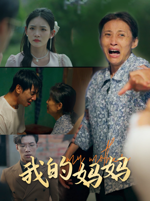 我的妈妈(71集) 我的妈妈(71集)免费短剧大全