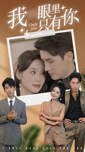 我眼里只有你(68集) 我眼里只有你(68集)精彩的网络短剧