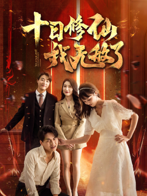 十日修仙我无敌了(67集) 十日修仙我无敌了(67集)热门短剧推荐