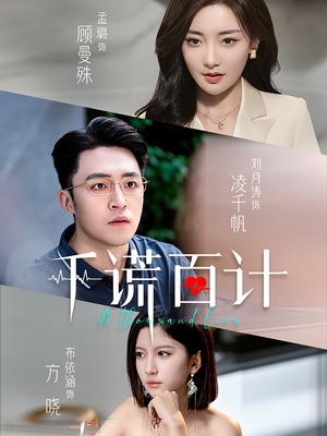 千谎百计(41集) 千谎百计(41集)精彩短剧热播中