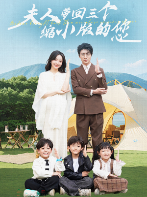 夫人带回三个缩小版的您(75集) 夫人带回三个缩小版的您(75集)追短剧太上头了