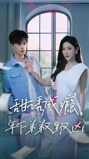 甜诱成瘾,年下弟弟又野又凶(61集) 甜诱成瘾,年下弟弟又野又凶(61集)剧好看短剧推荐