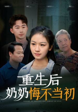 重生后奶奶悔不当初(34集) 重生后奶奶悔不当初(34集)火爆短剧推荐