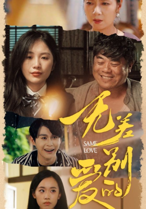 无差别的爱(69集) 无差别的爱(69集)分享好看短剧