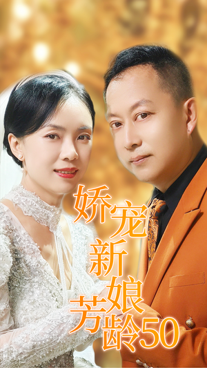 娇宠新娘芳龄50(59集) 娇宠新娘芳龄50(59集)全季一次看完