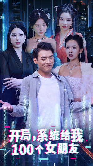 开局系统给我100个女友&龙啸(66集) 开局系统给我100个女友&龙啸(66集)百度网盘资源