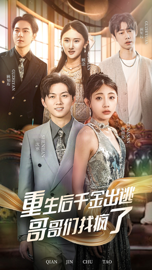 重生后千金出逃哥哥们找疯了(30集) 重生后千金出逃哥哥们找疯了(30集)在哪看