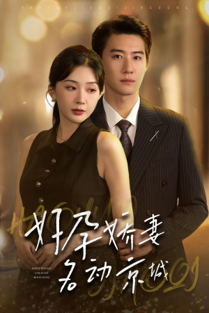 好孕娇妻名动京城(32集) 好孕娇妻名动京城(32集)直接追到结尾