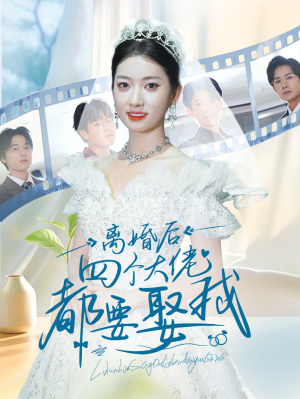 离婚后四个大佬都要娶我（31集）火爆短剧热播中