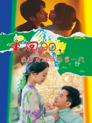 重回90,我帮老妈成为富一代(78集) 重回90,我帮老妈成为富一代(78集)免费观看就是爽