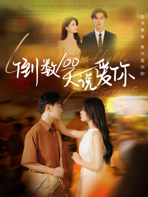 倒数100天说爱你(60集) 倒数100天说爱你(60集)短剧在线看