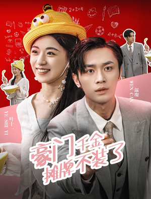 豪门千金摊牌了不装了(98集) 豪门千金摊牌了不装了(98集)免费看