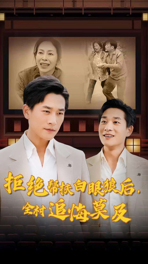 拒绝帮扶白眼狼后,全村追悔莫及(32集) 拒绝帮扶白眼狼后,全村追悔莫及(32集)超火短剧抢先看