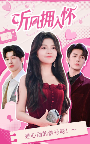 听风拥入怀(50集) 听风拥入怀(50集)不用花钱看全剧