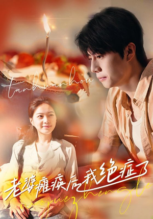 老婆瘫痪后我绝症了(45集) 老婆瘫痪后我绝症了(45集)高清画质免费看