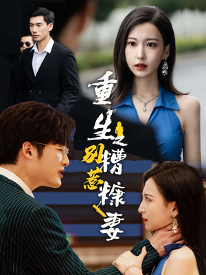 重生之别惹糟糠妻(59集) 重生之别惹糟糠妻(59集)第三季