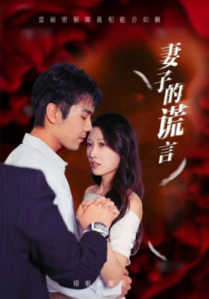 妻子的谎言(41集) 妻子的谎言(41集)最火短剧推荐