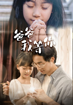 爸爸我等你(37集) 爸爸我等你(37集)热门短剧抢先看
