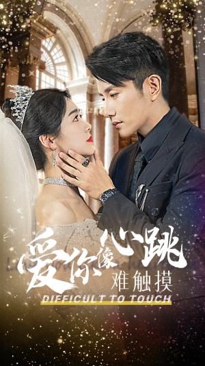 爱你像心跳难触摸（58集）最火短剧推荐