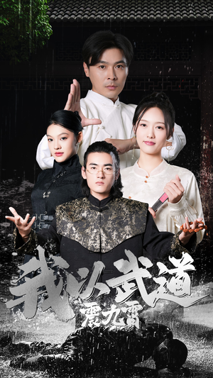 我以武道震九霄(50集) 我以武道震九霄(50集)河马免费短剧