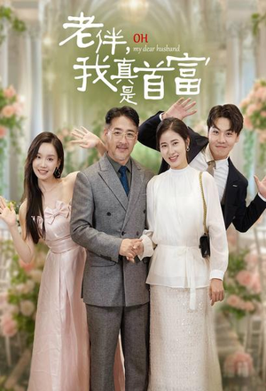 老伴，我真是首富（59集）短剧精彩推荐