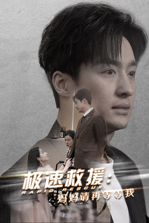 极速救援妈妈请再等等我(43集) 极速救援妈妈请再等等我(43集)最热短剧抢先看