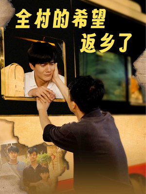 全村的希望返乡了（66集）热播短剧重燃