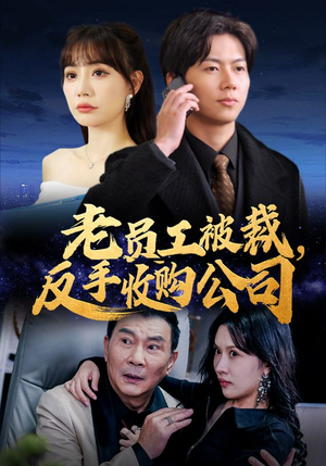 老员工被裁反手收购公司(34集) 老员工被裁反手收购公司(34集)全部免费看全集