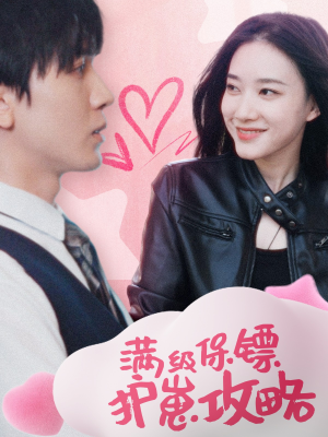 满级特工的抢崽攻略(49集) 满级特工的抢崽攻略(49集)口碑之选免费看