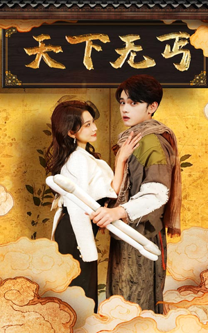 天下无丐(60集) 天下无丐(60集)精彩短剧热播