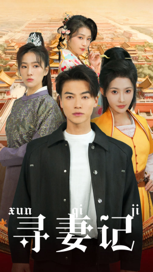寻妻记(52集) 寻妻记(52集)热门短剧抢先看
