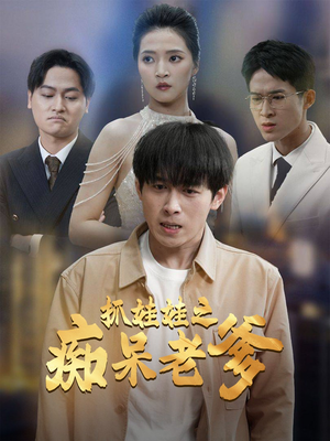 抓娃娃之痴呆老爹(59集) 抓娃娃之痴呆老爹(59集)精彩短剧合集