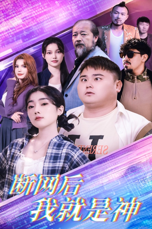 断网后我就是神(30集) 断网后我就是神(30集)追短剧太上头了