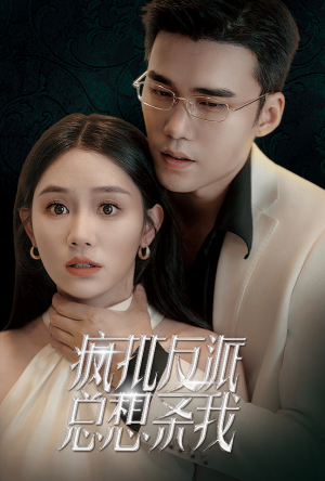 疯批反派总想杀我(61集) 疯批反派总想杀我(61集)短剧也太好看了