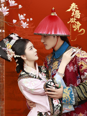 春墙欲晚(72集) 春墙欲晚(72集)这部短剧太好看